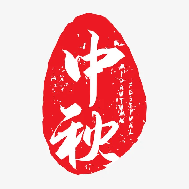 中秋印章元素图免抠