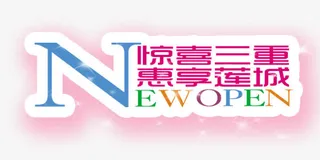 装饰图案new open免抠