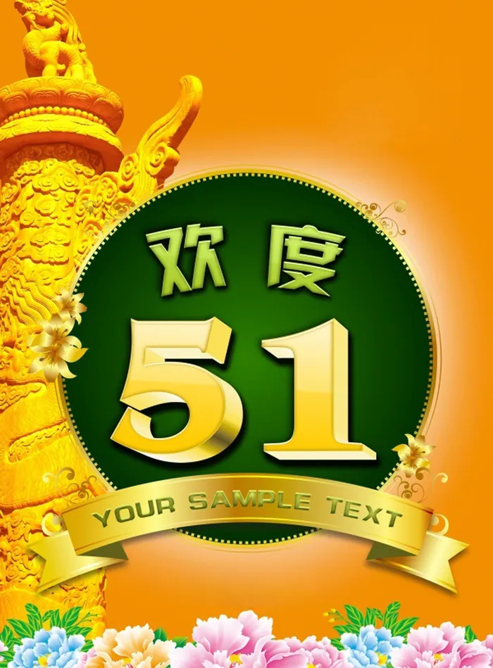 金色欢度51海报背景素材高清