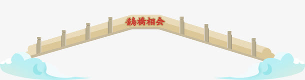 七夕鹊桥免抠