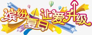 缤纷夏日让爱升级字体设计矢量素免抠