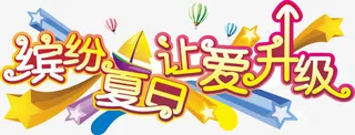 缤纷夏日让爱升级字体设计矢量素免抠