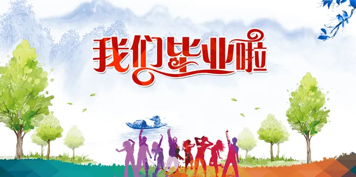 毕业季我们毕业了海报背景高清