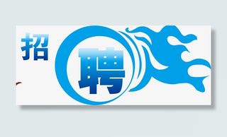 招聘诚聘免抠