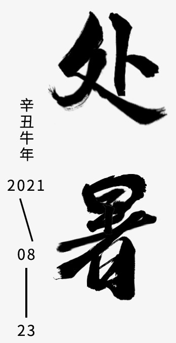 二十四节气-处暑免抠