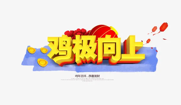 鸡极向上黄色立体字免抠