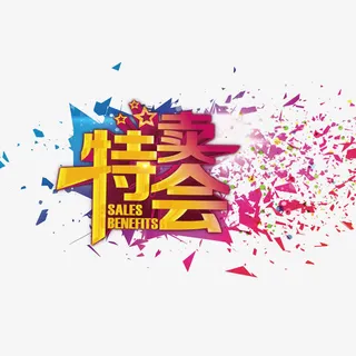 特卖会 海报底纹设计免抠
