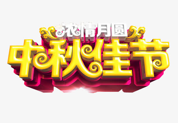 中秋佳节免抠