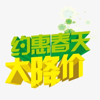 约惠春天 大降价 立体字 绿色免抠