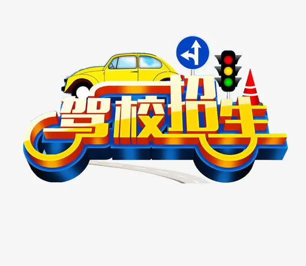 驾校招生免抠