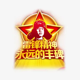 创意合成文字效果雷锋精神免抠