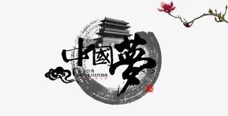 水墨中国梦免抠