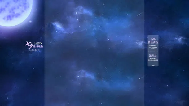 蓝色星空月亮固定背景
