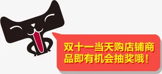 双十一当天购店铺商品抽奖免抠