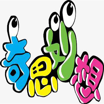 奇思妙想艺术字免抠