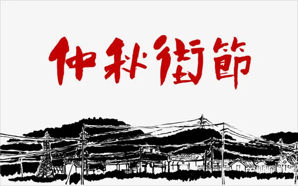 中秋佳节中元节水墨中国风免抠