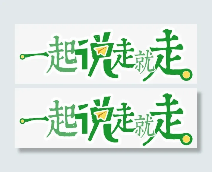 一起说走就走旅游主题艺术字免抠