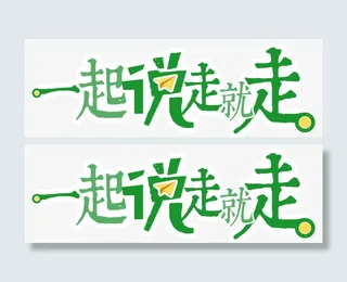 一起说走就走旅游主题艺术字免抠