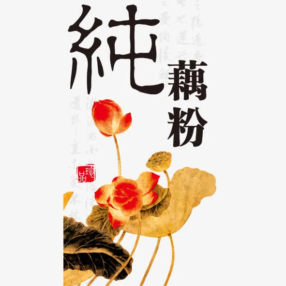 纯藕粉免抠