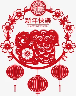 红色新年快乐狗年剪纸免抠