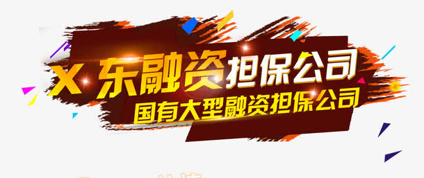 融资担保公司文字免抠