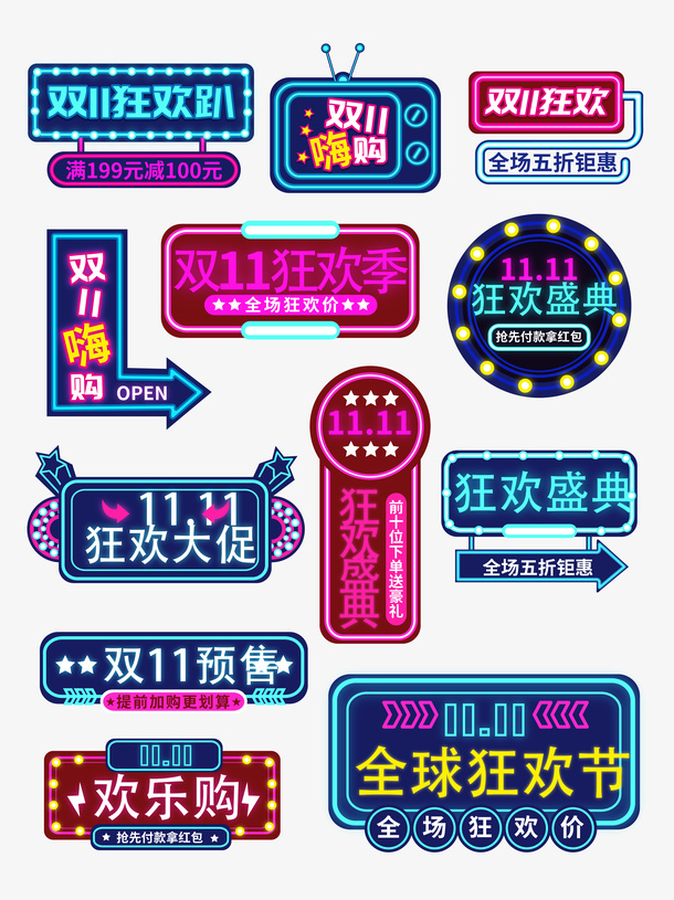 霓虹风格淘宝双11促销标签字体排版免抠