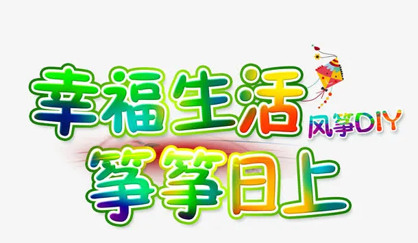 幸福生活筝筝日上免抠