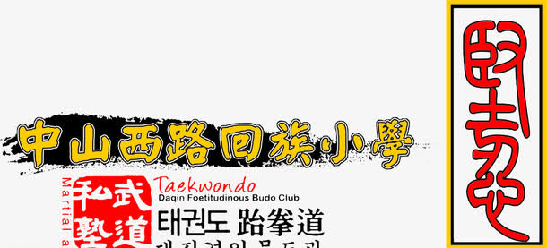 跆拳道私塾免抠