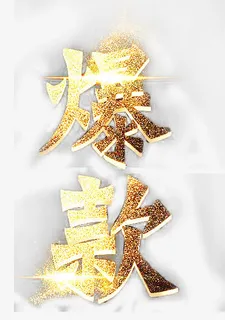 爆款艺术字免抠