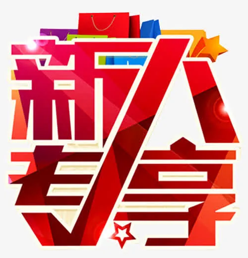 新人专享免抠