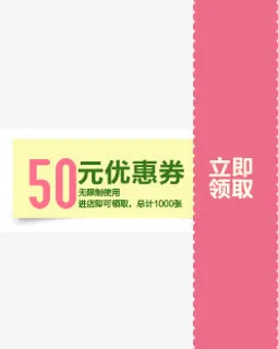 粉色卡通50元优惠券免抠