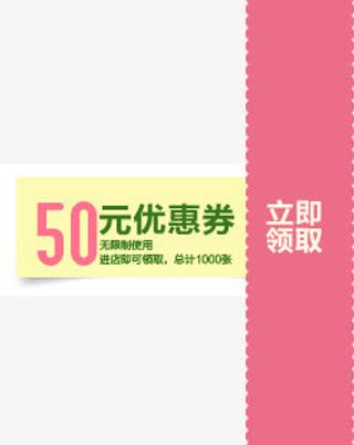 粉色卡通50元优惠券免抠