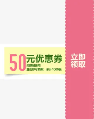 粉色卡通50元优惠券免抠