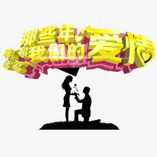 那些年我们的爱情免抠