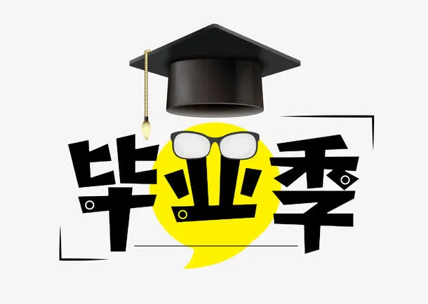 毕业季字体设计免抠