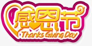 感恩节艺术字免抠