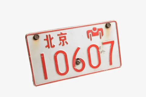 白色旧车牌免抠