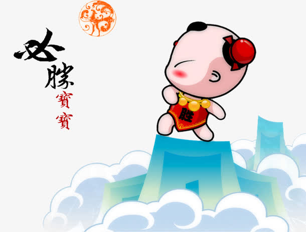 必胜幸运符免抠
