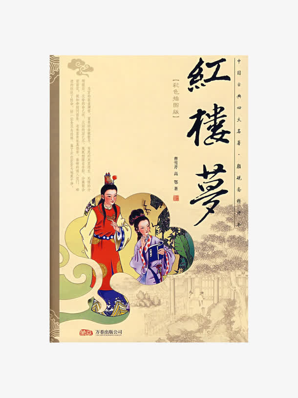 红楼梦书本免抠