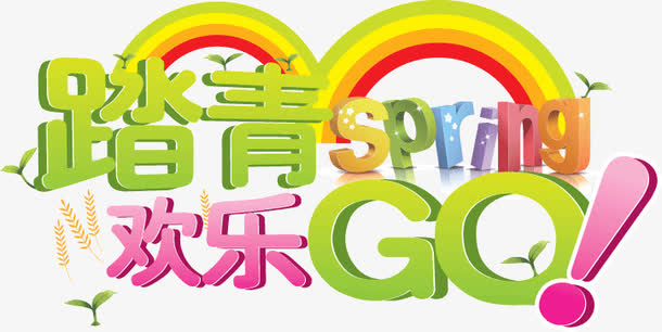 踏青免抠