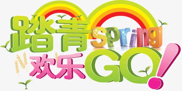 踏青免抠