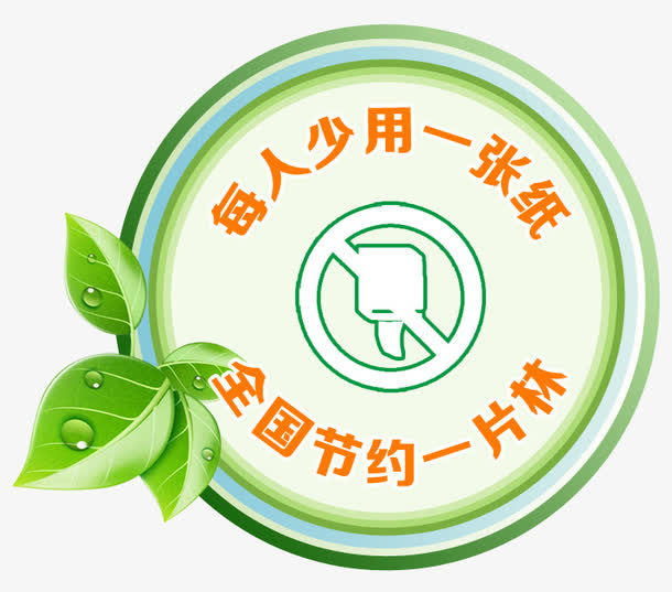 节约用纸 标识图片免抠