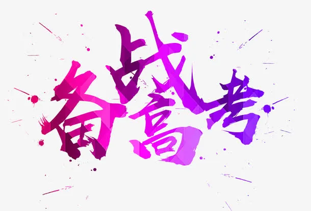 中国风备战高考艺术字免抠