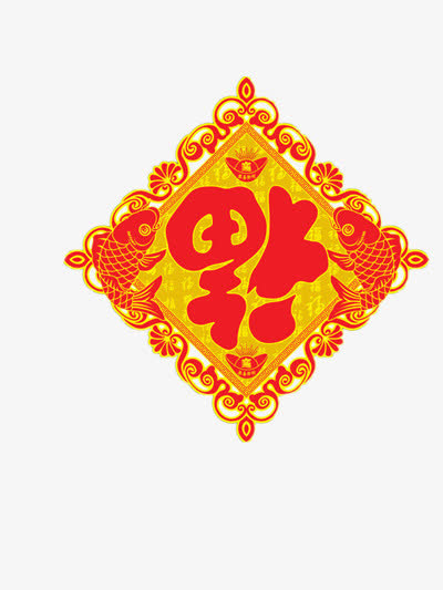 福到免抠