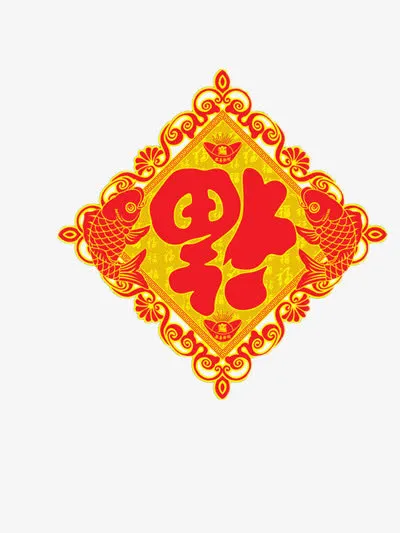 福到免抠