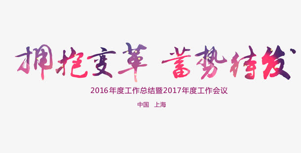 拥抱变革蓄势待发艺术字免抠