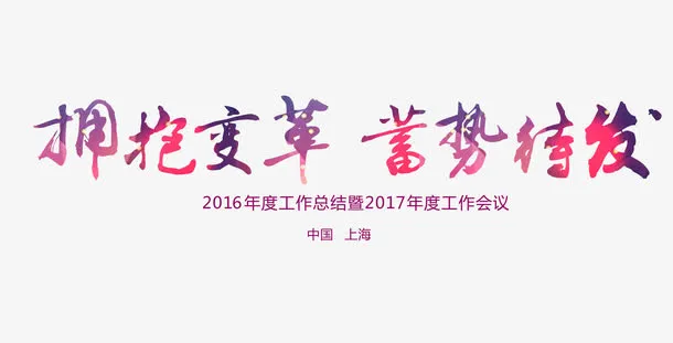 拥抱变革蓄势待发艺术字免抠