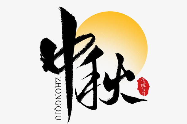 中秋艺术字元素月亮元素免抠