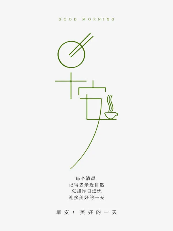 早安艺术字免抠