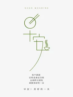 早安艺术字免抠 早安艺术字免抠